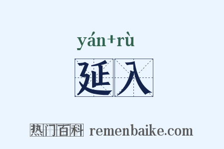 延入是什么意思的图片